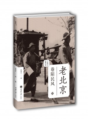 老北京：巷陌民風(fēng)（老城影像叢書）