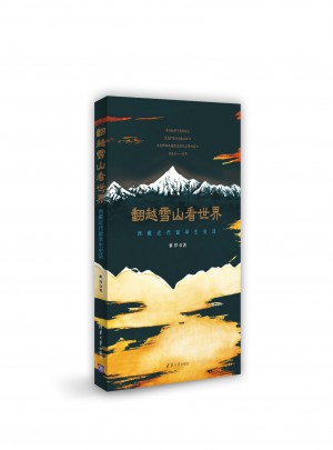 翻越雪山看世界·西藏近代留學(xué)生史話