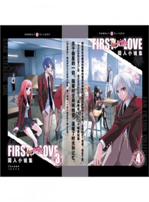 First   LOVE:偷星九月天同人小說集（短篇小說）
