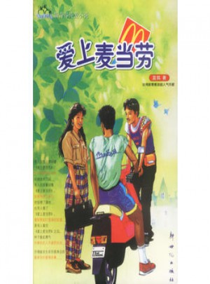 愛上麥當勞