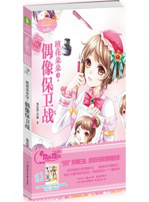 偶像保衛戰-班花朵朵3