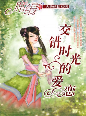 交錯時光的愛戀
