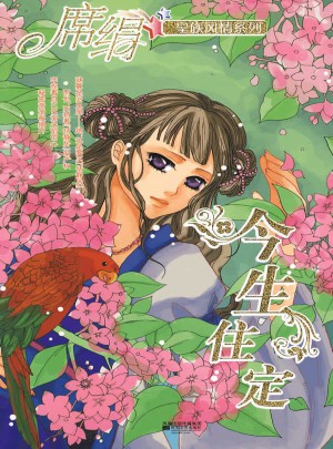 今生住定（皇族風情系列）