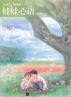娃娃心語·臺灣純愛言情季