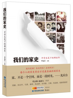 我們的家史·中學生筆下的那些年