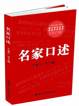名家口述圖書