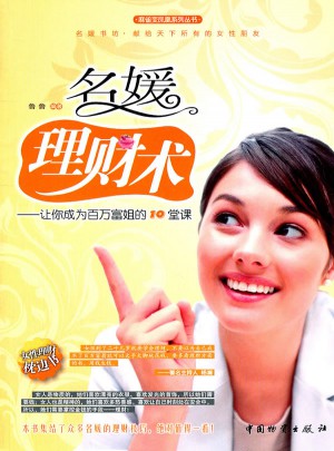 名媛理財術 讓你成為百萬富姐的10堂課