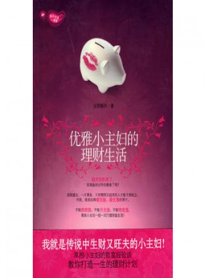 優(yōu)雅小主婦的理財生活