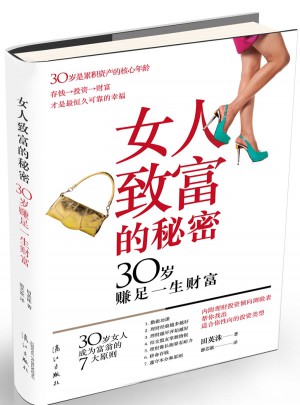 女人致富的秘密：30歲賺足一生財富