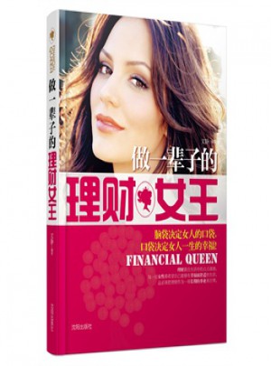 做一輩子的理財女王