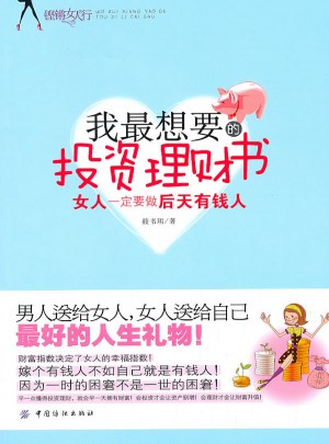 我最想要的投資理財書：女人一定要做后天有錢人