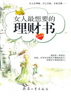 女人最想要的理財書