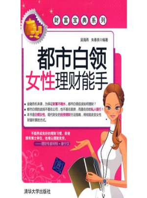 都市白領女性理財能手