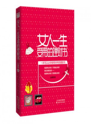 女人一生受用的理財書(一本能讓你使用50年的理財寶典)
