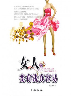 女人變有錢真容易