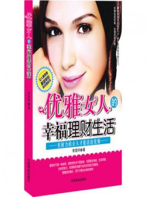 優雅女人的幸福理財生活
