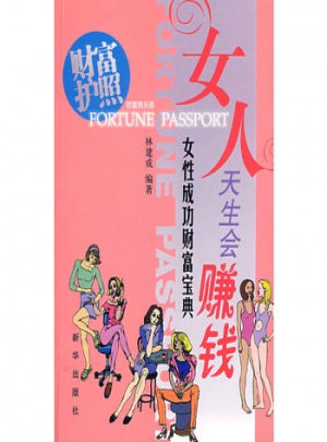 女人天生會賺錢