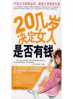20幾歲決定女人是否有錢