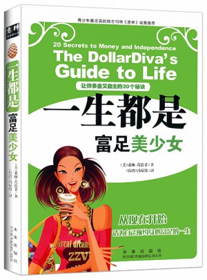 一生都是富足美少女·讓你多金又自主的20個秘訣