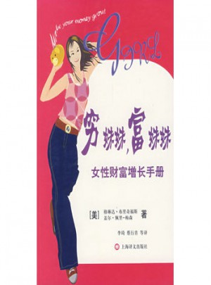 女性財富增長手冊·窮妹妹,富妹妹