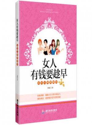 女人有錢要趁早
