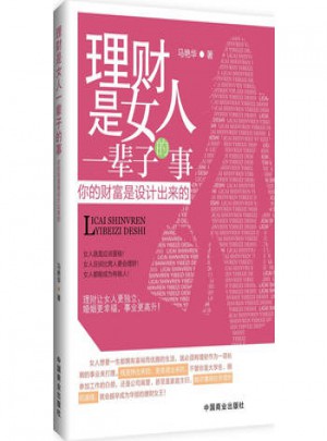 理財是女人一輩子的事