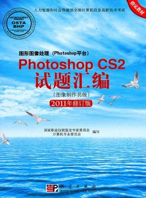 圖形圖像處理(Photoshop平臺)Photoshop CS2試題匯編(圖像制作員級)(2011年修訂版)