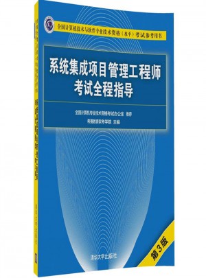 系統集成項目管理工程師考試全程指導（第3版）