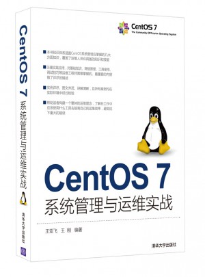 CentOS 7系統管理與運維實戰