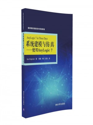 系統建模與仿真·使用AnyLogic7