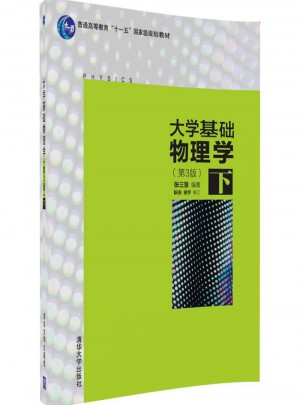 大學基礎物理學(第3版· 下）