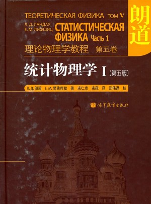 理論物理學教程(第5卷):統計物理學1(第5版)
