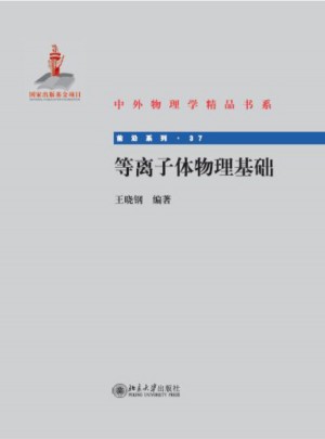 等離子體物理基礎