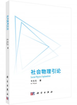 社會(huì)物理學(xué)引論