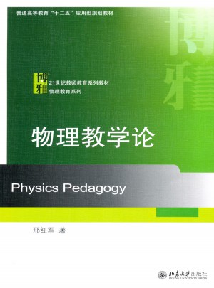 物理教學論