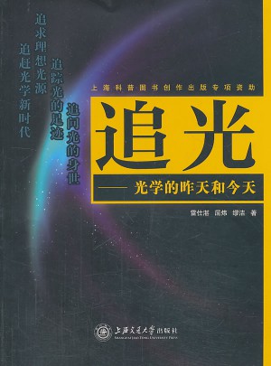 追光·光學的昨天和今天