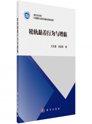 輪軌黏著行為與增黏