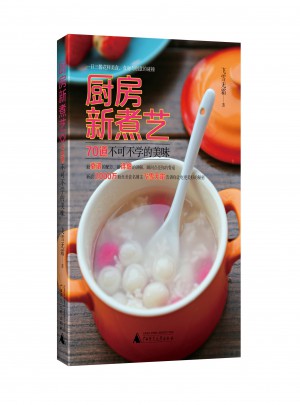 知味叢書·廚房新煮藝：70道不可不學的美味