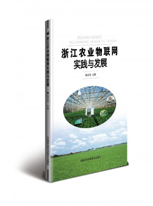 浙江農(nóng)業(yè)物聯(lián)網(wǎng)實踐與發(fā)展