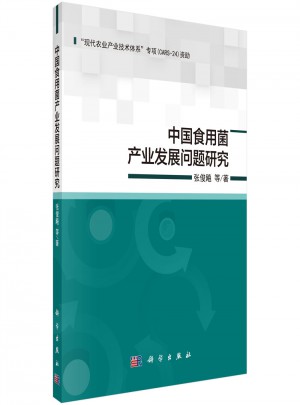 中國食用菌產(chǎn)業(yè)發(fā)展問題研究