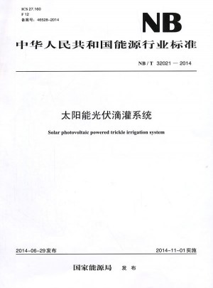NB/T 32021—2014太陽能光伏滴灌系統(tǒng)