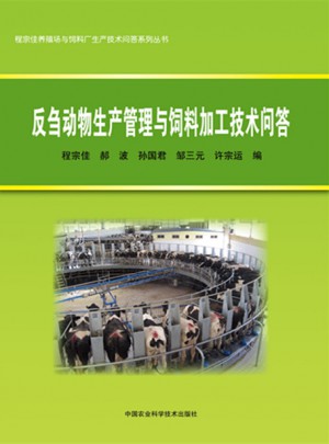 反芻動物生產(chǎn)管理與飼料加工技術(shù)問答