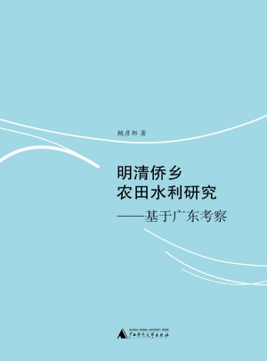 明清僑鄉(xiāng)農(nóng)田水利研究·基于廣東考察