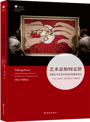 藝術品如何定價：價格在當代藝術市場中的象征意義