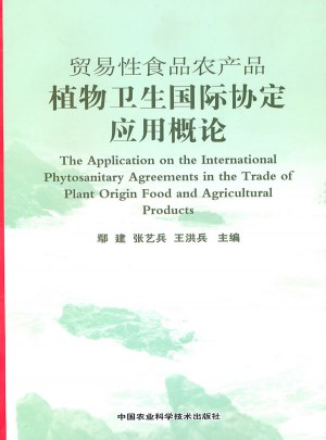 貿易性食品農產品植物衛生國際協定應用概論