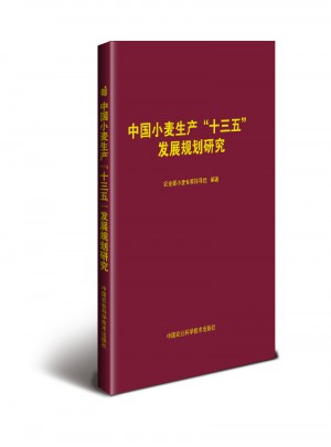 中國小麥生產(chǎn)十三五發(fā)展規(guī)劃研究
