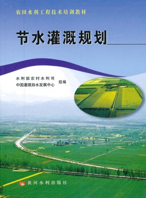 節水灌溉規劃(農田水利工程技術培訓教材)
