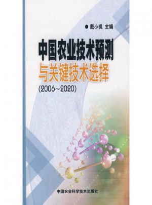 中國農(nóng)業(yè)技術(shù)預(yù)測(cè)與關(guān)鍵技術(shù)選擇