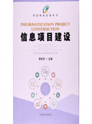 信息項(xiàng)目建設(shè)