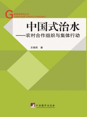 中國式治水·農(nóng)村合作組織與集體行動(dòng)